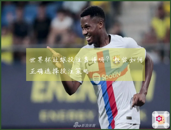 世界杯让球投注靠谱吗？教你如何正确选择投注策略