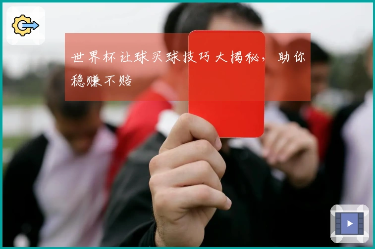 世界杯让球买球技巧大揭秘，助你稳赚不赔